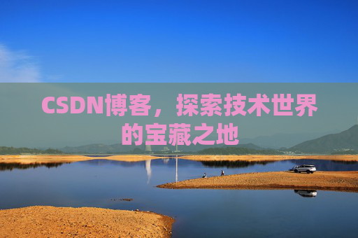 CSDN博客，探索技术世界的宝藏之地
