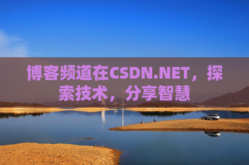 博客频道在CSDN.NET，探索技术，分享智慧