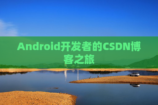 Android开发者的CSDN博客之旅